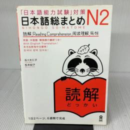 【※難あり】日本語総まとめ N2 読解 (「日本語能力試験」対策) Nihongo Soumatome N2 Reading アスク 松本 紀子