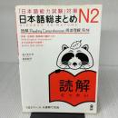 【※難あり】日本語総まとめ N2 読解 (「日本語能力試験」対策) Nihongo Soumatome N2 Reading アスク 松本 紀子