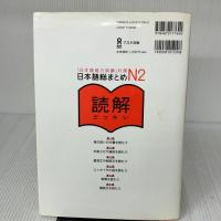 【※難あり】日本語総まとめ N2 読解 (「日本語能力試験」対策) Nihongo Soumatome N2 Reading アスク 松本 紀子