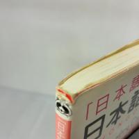 【※難あり】日本語総まとめ N2 読解 (「日本語能力試験」対策) Nihongo Soumatome N2 Reading アスク 松本 紀子