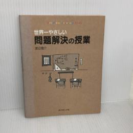 世界一やさしい問題解決の授業―自分で考え、行動する力が身につく ダイヤモンド社 渡辺 健介