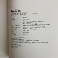 世界一やさしい問題解決の授業―自分で考え、行動する力が身につく ダイヤモンド社 渡辺 健介