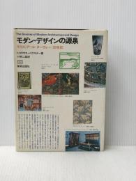 モダン・デザインの源泉―モリス/アール・ヌーヴォー/20世紀 (1976年)  ニコラウス・ペヴスナー