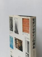 モダン・デザインの源泉―モリス/アール・ヌーヴォー/20世紀 (1976年)  ニコラウス・ペヴスナー
