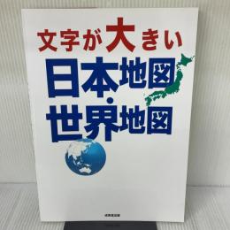 文字が大きい日本地図・世界地図 成美堂出版