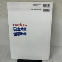文字が大きい日本地図・世界地図 成美堂出版