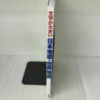 文字が大きい日本地図・世界地図 成美堂出版