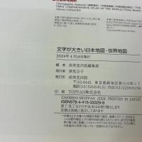 文字が大きい日本地図・世界地図 成美堂出版