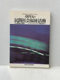 イギリスの民間社会福祉活動 : その歴史と現状 全国社会福祉協議会 ノーマン・ジョンソン