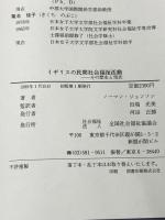 イギリスの民間社会福祉活動 : その歴史と現状 全国社会福祉協議会 ノーマン・ジョンソン