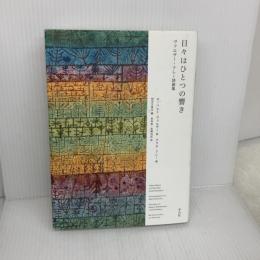 日々はひとつの響き: ヴァルザー=クレー詩画集 平凡社 ローベルト・ヴァルザー
