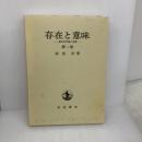 存在と意味: 事的世界観の定礎 岩波書店 廣松 渉
