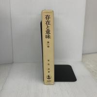 存在と意味: 事的世界観の定礎 岩波書店 廣松 渉