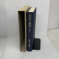 存在と意味: 事的世界観の定礎 岩波書店 廣松 渉