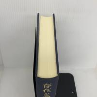 存在と意味: 事的世界観の定礎 岩波書店 廣松 渉