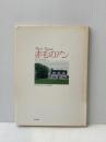 ※イタミ有 赤毛のアン―フォトロマン (1982年) 角川書店 西川 治