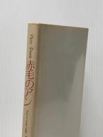 ※イタミ有 赤毛のアン―フォトロマン (1982年) 角川書店 西川 治