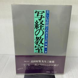 写経の教室―美しい写経細字の書き方 出版開発社 岸本 磯一