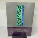 写経の教室―美しい写経細字の書き方 出版開発社 岸本 磯一