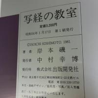 写経の教室―美しい写経細字の書き方 出版開発社 岸本 磯一
