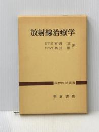放射線治療学 (1975年) (現代医学叢書)