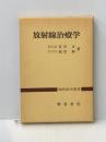 放射線治療学 (1975年) (現代医学叢書)