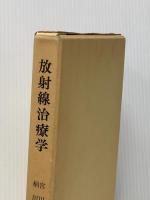 放射線治療学 (1975年) (現代医学叢書)