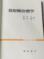 放射線治療学 (1975年) (現代医学叢書)