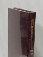 放射線治療学 (1975年) (現代医学叢書)
