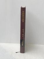 放射線治療学 (1975年) (現代医学叢書)