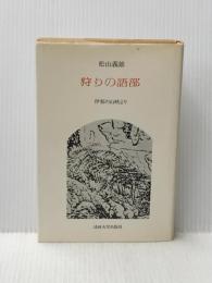 狩りの語部: 伊那の山峡より 法政大学出版局 松山 義雄