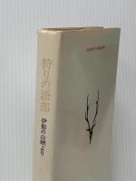 狩りの語部: 伊那の山峡より 法政大学出版局 松山 義雄