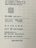 狩りの語部: 伊那の山峡より 法政大学出版局 松山 義雄