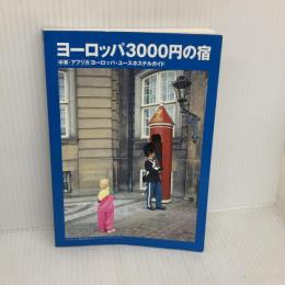 ヨーロッパ3000円の宿 日本ユース・ホステル協会