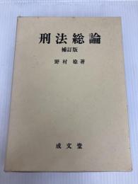 刑法総論 補訂版 成文堂 野村 稔