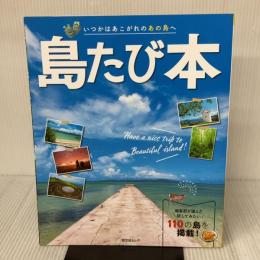 島たび本 (昭文社ムック) 昭文社