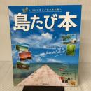 島たび本 (昭文社ムック) 昭文社