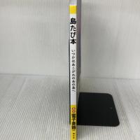 島たび本 (昭文社ムック) 昭文社