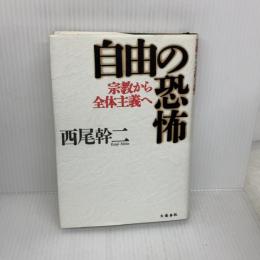 自由の恐怖: 宗教から全体主義へ 文藝春秋 西尾 幹二