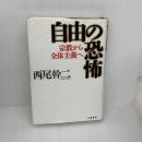 自由の恐怖: 宗教から全体主義へ 文藝春秋 西尾 幹二