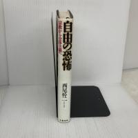 自由の恐怖: 宗教から全体主義へ 文藝春秋 西尾 幹二