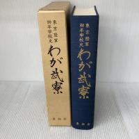 わが武寮―東京陸軍幼年学校史 (1982年)