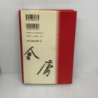 侠客行 第1巻 徳間書店 金 庸