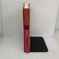 侠客行 第1巻 徳間書店 金 庸
