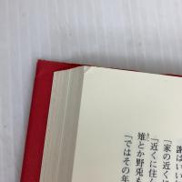 侠客行 第1巻 徳間書店 金 庸