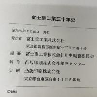 富士重工業三十年史 (1984年)