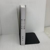 母という呪縛 娘という牢獄 講談社 齊藤 彩