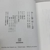 母という呪縛 娘という牢獄 講談社 齊藤 彩