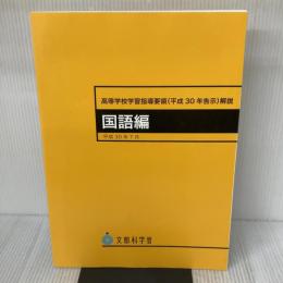 高等学校学習指導要領(平成30年告示)解説 国語編 (平成30年7月 (高等学校学習指導要領解説)) 東洋館出版社 文部科学省
