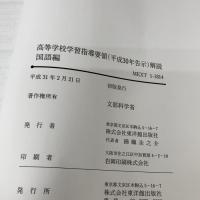 高等学校学習指導要領(平成30年告示)解説 国語編 (平成30年7月 (高等学校学習指導要領解説)) 東洋館出版社 文部科学省